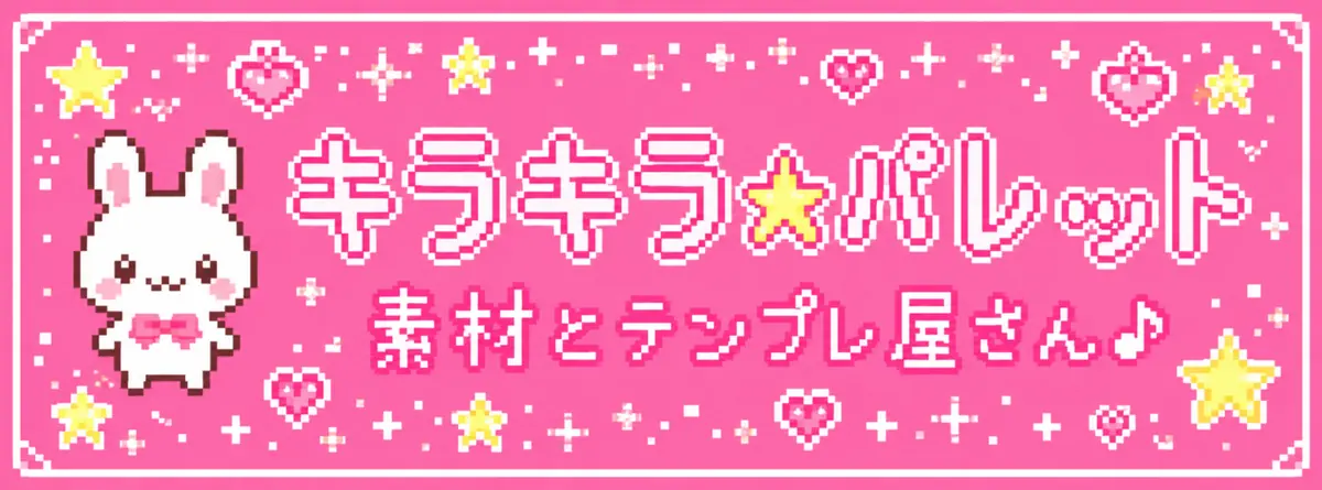 キラキラ☆パレット