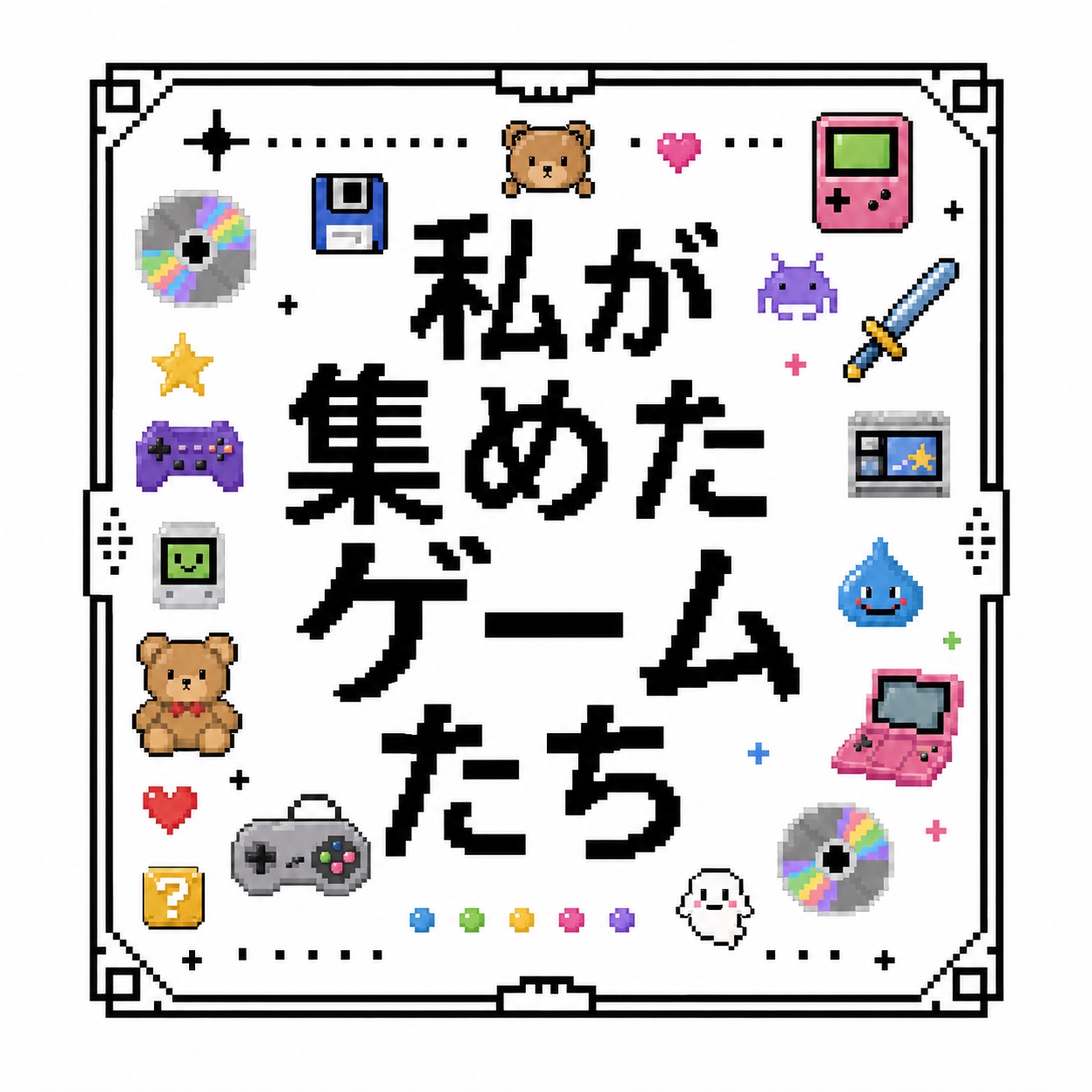 私が集めたゲームたち