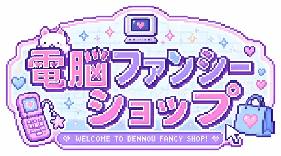 電脳ファンシーショップ WELCOME TO DENNOU FANCY SHOP!