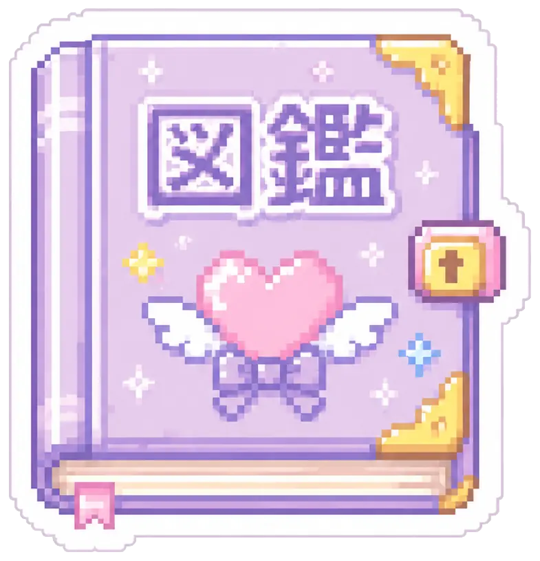 図鑑