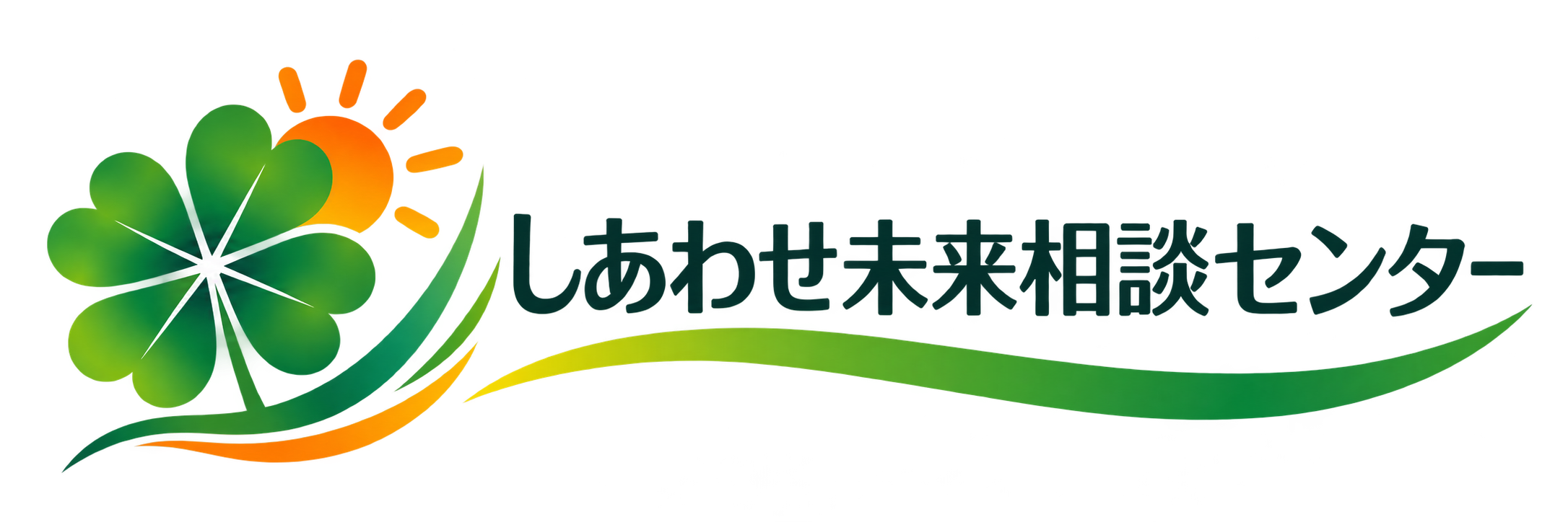 しあわせ未来相談センター