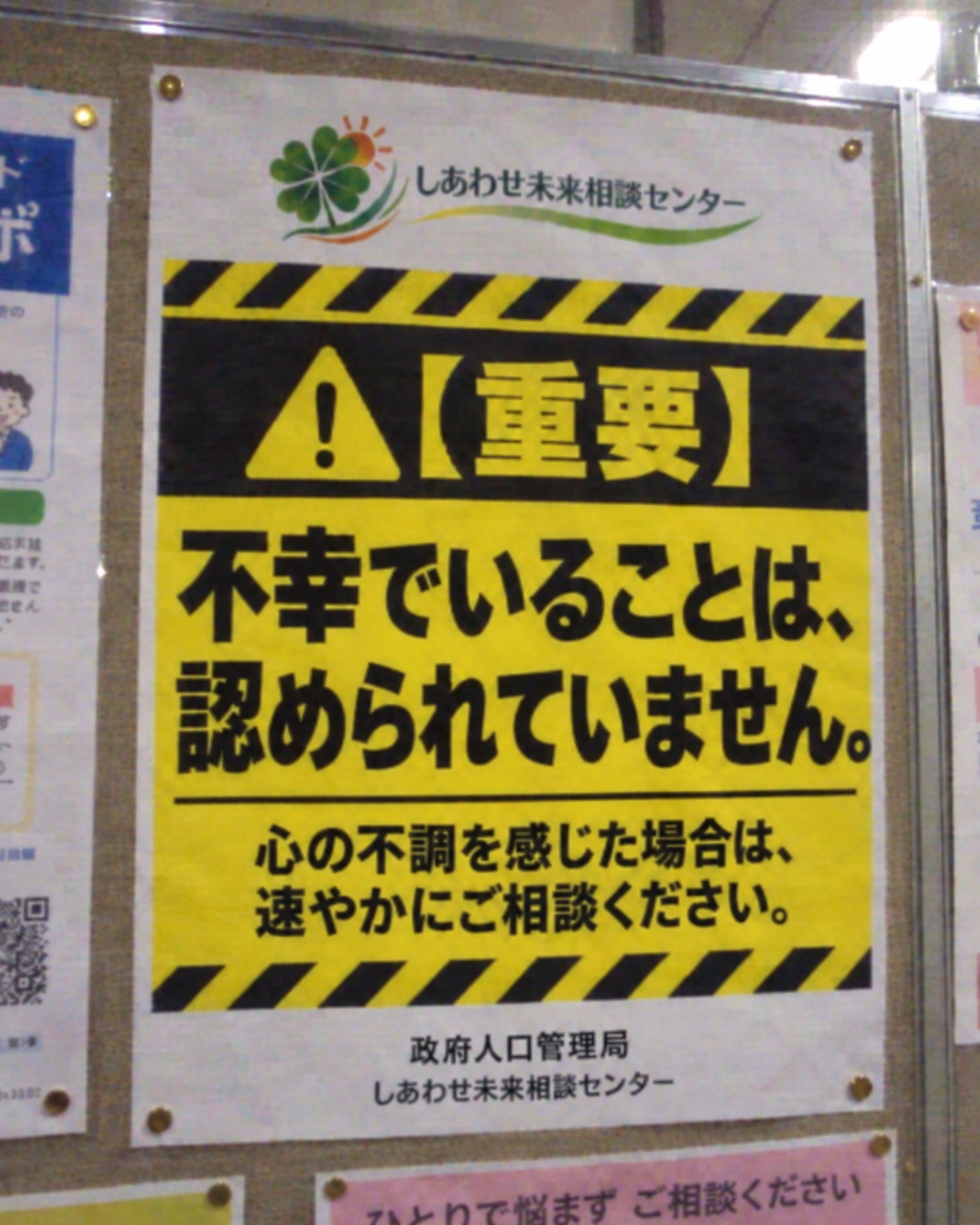しあわせ未来相談センターの注意喚起ポスター