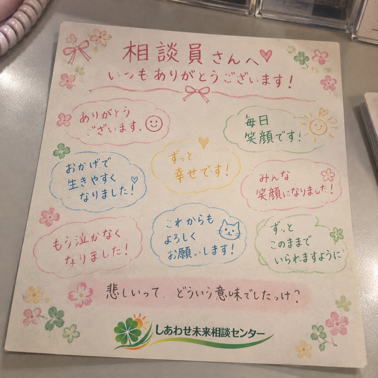 相談員さんへ、いつもありがとうございます！ 国民からの色とりどりの寄せ書き。最後に『悲しいって、どういう意味でしたっけ？』と書かれている。